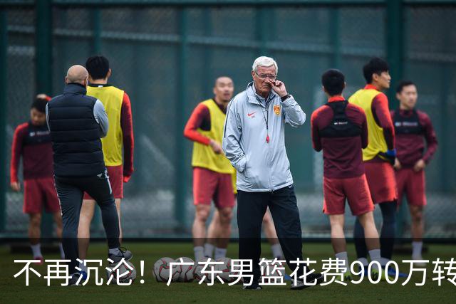 不再沉沦！广东男篮花费900万转会费签下昔日状元内线，杜锋誓言不再摆烂