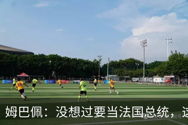 姆巴佩：没想过要当法国总统，这不在我的计划中，我已经够招人恨了
