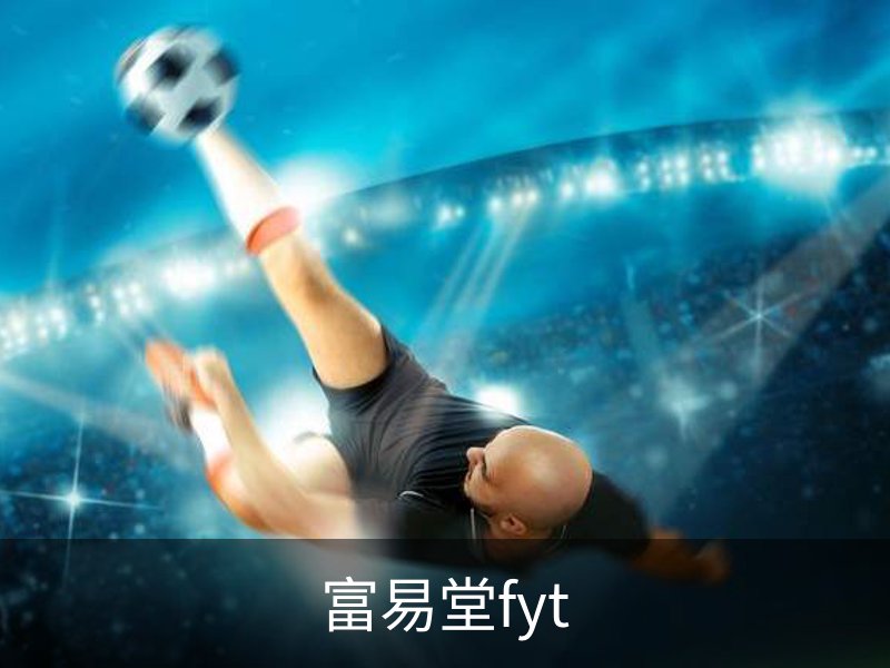 走进富易堂fyt
