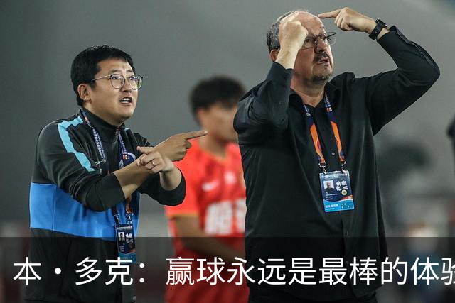 本·多克：赢球永远是最棒的体验，为祖国取胜的这份喜悦无可替代
